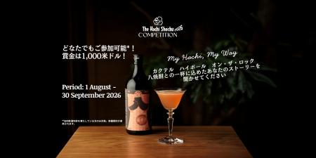 The Hachi Shochu Competition 2026 開催のお知らせ The Hachi Shochu Competition 2026 開催のお知らせ