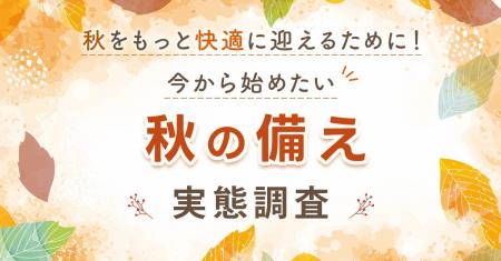 秋に向けて整えたいこと1位は「毎日のコンディション