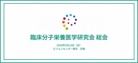 グリーンメチル、「臨床分子栄養医学研究会 総会」に グリーンメチル、「臨床分子栄養医学研究会 総会」に