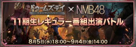 【ドゥームズデイ：ラストサバイバー】NMB48 11期生フ