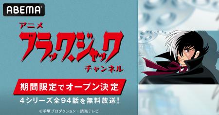 手塚治虫の不朽の名作『ブラック・ジャック』がABEMA