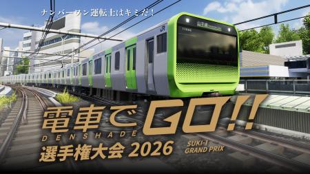 【電車でGO！！選手権大会 2026】総勢181名による激闘