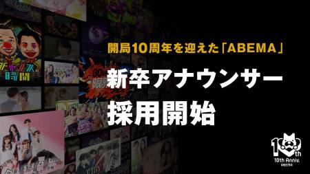 「ABEMA」が第二期新卒アナウンサーの採用開始を決定 「ABEMA」が第二期新卒アナウンサーの採用開始を決定