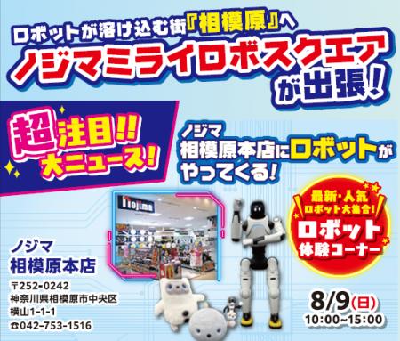 ロボットフレンドリーな街「相模原市」へ人気ロボット