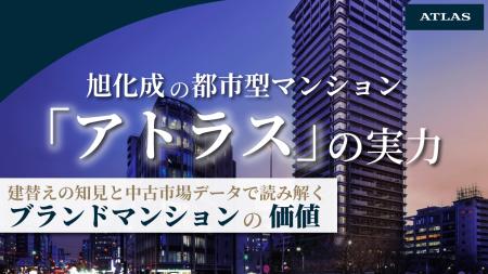 都市型マンションブランド「アトラス」の中古市場評価