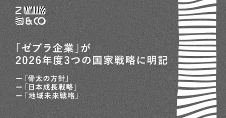 Zebras and Companyが普及・実装を進める「ゼブラ企業