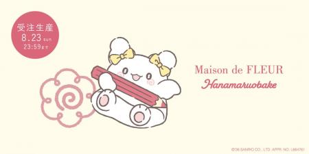 【Maison de FLEUR】「はなまるおばけ」のお誕生日を
