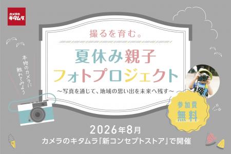 キッズ向け体験型イベント「夏休み親子フォトプロジェ