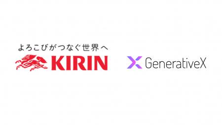 キリンとGenerativeX、AIで研究開発の在り方を刷新　 