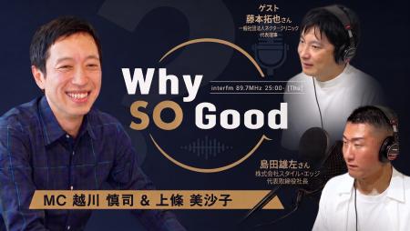 8月6日（木）放送『Why So Good?』のゲストは、一般社