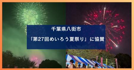 千葉県八街市「第27回めいろう夏祭り」に協賛 千葉県八街市「第27回めいろう夏祭り」に協賛