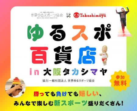 【大阪高島屋】誰もが楽しめる新感覚スポーツ体験！「
