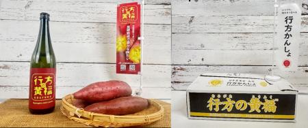 本格芋焼酎「行方の黄福」登場！