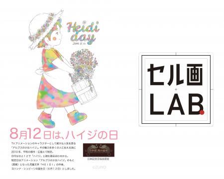 【8月12日はハイジの日！アルプスの少女ハイジ】新作