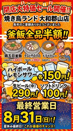 閉店大特価セール開催!!【焼き鳥ランド大和郡山店】 閉店大特価セール開催!!【焼き鳥ランド大和郡山店】
