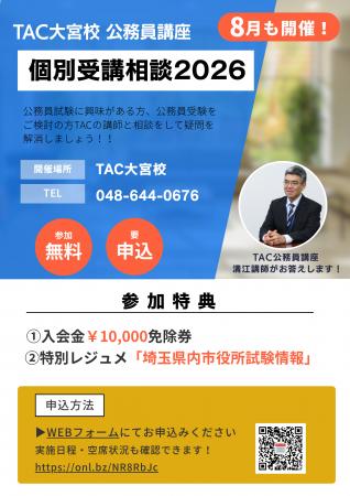 【TAC公務員】8月開催「担任講師 個別受講相談2026」T 【TAC公務員】8月開催「担任講師 個別受講相談2026」T