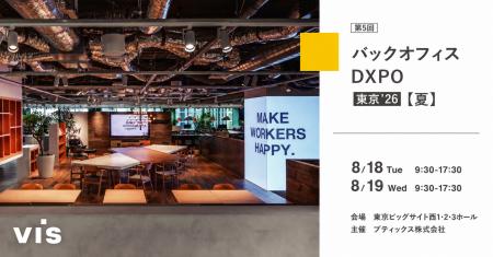 <ヴィス>バックオフィスDXPO東京’26夏に出展|東京 <ヴィス>バックオフィスDXPO東京’26夏に出展|東京
