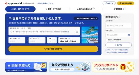 アップルワールド、旅行会社向けホテル手配サイト「AP アップルワールド、旅行会社向けホテル手配サイト「AP