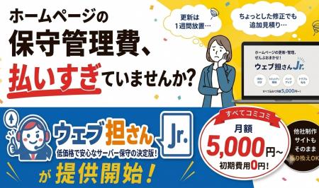 月額5,000円~のHP保守管理代行サービス「ウェブ担さ 月額5,000円~のHP保守管理代行サービス「ウェブ担さ