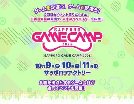 道内最大級のゲームイベント「Sapporo Game Camp 2026 道内最大級のゲームイベント「Sapporo Game Camp 2026