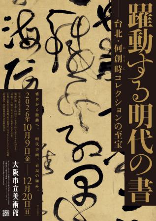特別展「躍動する明代の書―台北・何創時コレクション 特別展「躍動する明代の書―台北・何創時コレクション