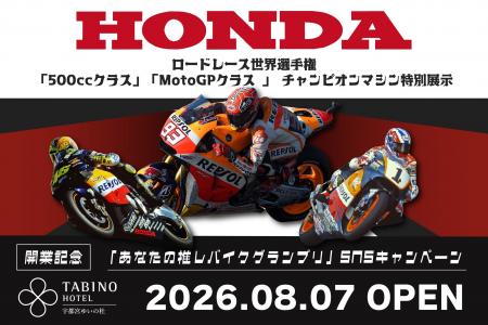 【たびのホテル宇都宮ゆいの杜】Honda ロードレース世