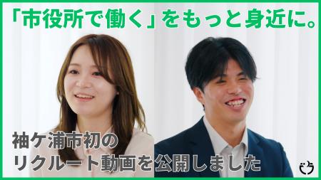 「市役所で働く」をもっと身近に。袖ケ浦市初のリクル 「市役所で働く」をもっと身近に。袖ケ浦市初のリクル