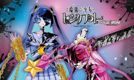 【魔法少女ピンクブルー×ヴィレッジヴァンガード】限