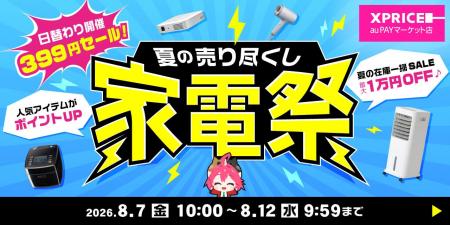 【家電祭】エクスプライス株式会社、au PAY マーケッ