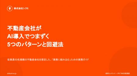 【不動産会社の経営者必見】「不動産会社がAI導入でつ