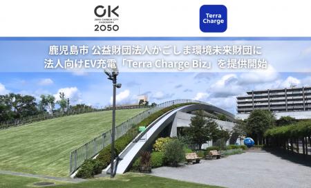 テラチャージ、鹿児島市 公益財団法人かごしま環境未 テラチャージ、鹿児島市 公益財団法人かごしま環境未