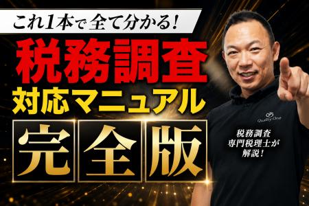 税務調査の全体像を1本で解説したYouTube動画が累計25