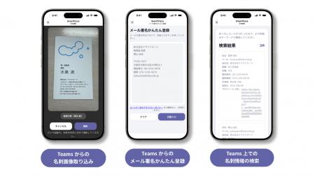Microsoft Teams上で名刺の登録・検索が完結する新機