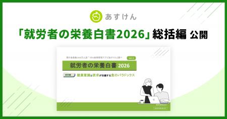 『あすけん』、「就労者の栄養白書2026」総括編を公開