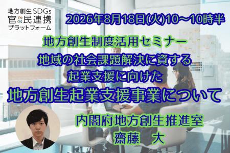 内閣府担当者登壇！8/18（火）地域課題の解決につなが