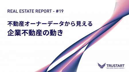 TRUSTART、CRE売却動向に関する最新レポートを公開。 TRUSTART、CRE売却動向に関する最新レポートを公開。