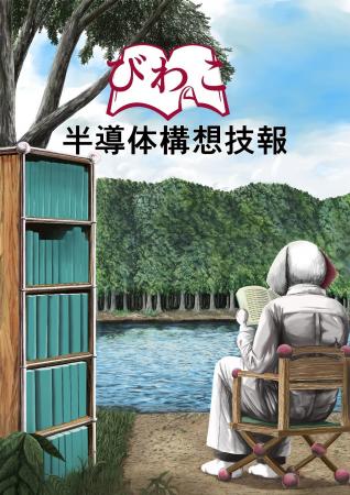 『びわこ半導体構想 技報』創刊号 発行のお知らせ