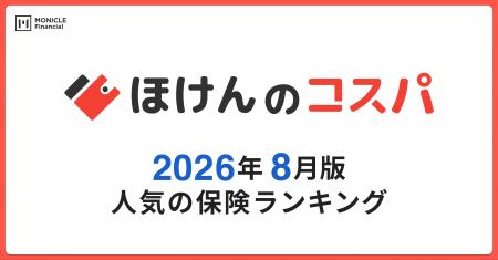 【ほけんのコスパ】2026年8月度の「人気保険ランキン