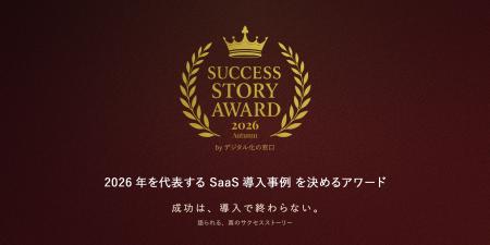 2026年を代表するSaaS導入事例を募集|「SUCCESS STOR 2026年を代表するSaaS導入事例を募集|「SUCCESS STOR