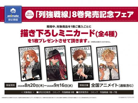 『列強戦線』最新第8巻発売記念！全国のアニメイトに