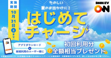 【DMM EV ON】全国のDMM EV ON充電器の初回充電料金を