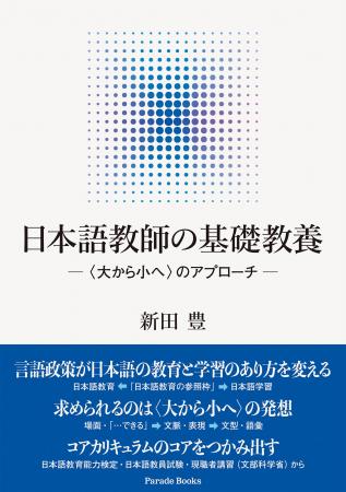 日本語教員試験の基本書、『日本語教師の基礎教養―〈