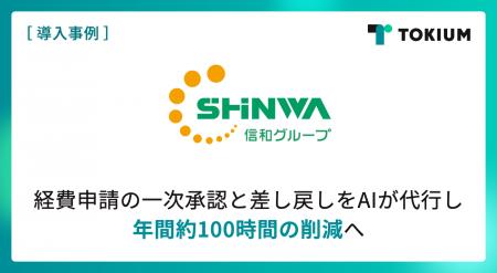 グループ16社を統括する信和ホールディングス、TOKIUM