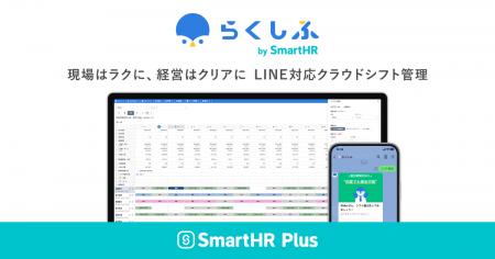 「SmartHR」、クラウドシフト管理「らくしふ by Smart 「SmartHR」、クラウドシフト管理「らくしふ by Smart