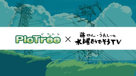「PicTree(ピクトレ)」が大人気番組「水曜どうでし 「PicTree(ピクトレ)」が大人気番組「水曜どうでし