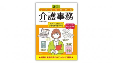介護事務の初歩からレセプト作成までを解説した『'26