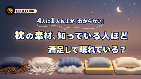 枕の素材、4人に1人以上が「わからない」―― 知ってい 枕の素材、4人に1人以上が「わからない」―― 知ってい
