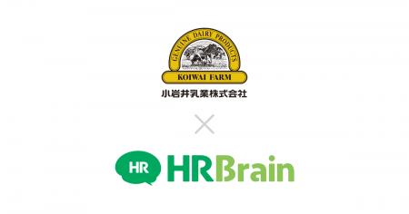 小岩井乳業株式会社が「HRBrain タレントマネジメント