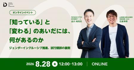 山田進太郎D&I財団の企業コミュニティ「D&Iイニシアチ