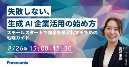 【ウェビナー】8/26（火）失敗しない、生成AI企業活用